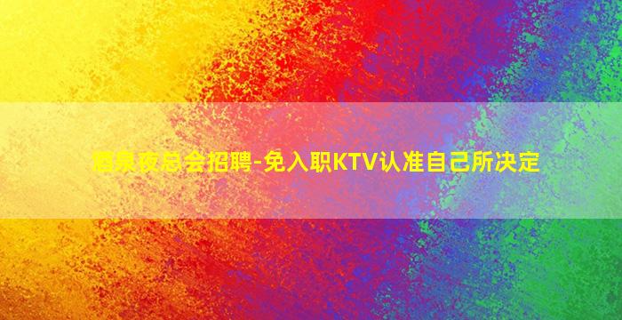 湖北夜总会招聘