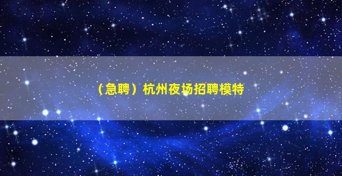 周口KTV招聘